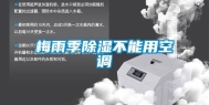 梅雨季除湿不能用空调