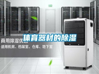 知识百科体育器材的除湿