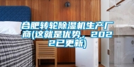 合肥转轮除湿机生产厂商(这就是优势，2022已更新)