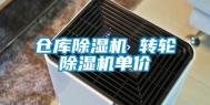 仓库除湿机 转轮除湿机单价