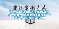 地下室除湿机,净化车间加湿器,工业用除湿机,档案库房除湿器,纺织行业加湿机