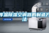 等温除湿空调器的制造方法