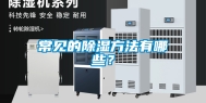 常见的除湿方法有哪些？