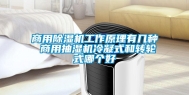 商用除湿机工作原理有几种 商用抽湿机冷凝式和转轮式哪个好