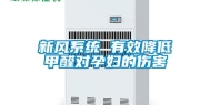 新风系统 有效降低甲醛对孕妇的伤害