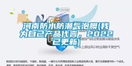 河南防水防潮气泡膜(我为自己产品代言，2022已更新)