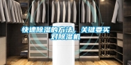快速除湿的方法，关键要买对除湿机
