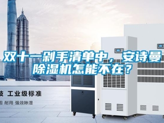 企业新闻双十一剁手清单中，安诗曼除湿机怎能不在？