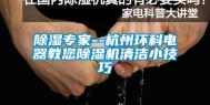 除湿专家--杭州环科电器教您除湿机清洁小技巧