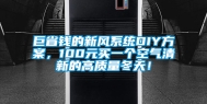 巨省钱的新风系统DIY方案，100元买一个空气清新的高质量冬天！