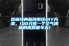 巨省钱的新风系统DIY方案，100元买一个空气清新的高质量冬天！