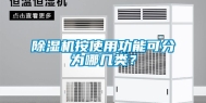 除湿机按使用功能可分为哪几类？