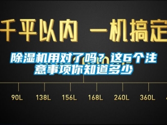 行业新闻除湿机用对了吗？这6个注意事项你知道多少
