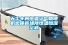 无尘车间恒温空气处理机组体育场所恒温恒湿空调