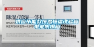 供应节能款恒温恒湿试验箱电池防爆箱