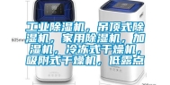 工业除湿机，吊顶式除湿机，家用除湿机，加湿机，冷冻式干燥机，吸附式干燥机，低露点