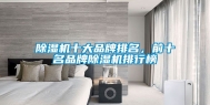 除湿机十大品牌排名，前十名品牌除湿机排行榜
