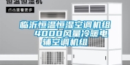 临沂恒温恒湿空调机组  4000风量冷暖电辅空调机组