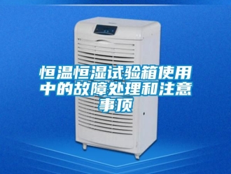 知识百科恒温恒湿试验箱使用中的故障处理和注意事顶