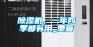 除湿机，一年四季都有用_重复