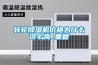 转轮除湿机价格为什么这么高_重复