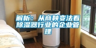 解析：从商鞅变法看除湿器行业的企业管理