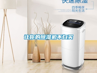 行业新闻让你的除湿机不白买