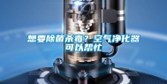 想要除菌杀毒？空气净化器可以帮忙