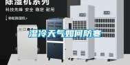 湿冷天气如何防寒