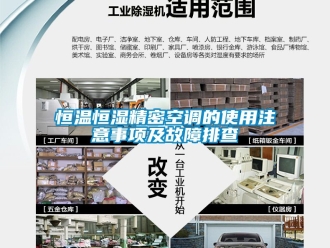 知识百科恒温恒湿精密空调的使用注意事项及故障排查