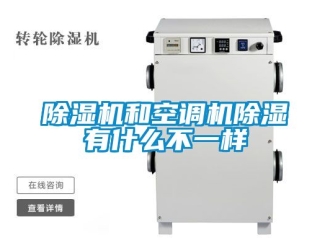 行业新闻除湿机和空调机除湿有什么不一样