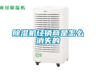 常见问题除湿机经销商是怎么消失的