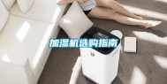 加湿机选购指南