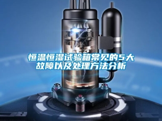 知识百科恒温恒湿试验箱常见的5大故障以及处理方法分析