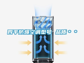 企业新闻四平防爆空调型号 品质＊＊