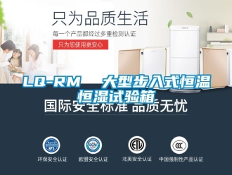 常见问题LQ-RM  大型步入式恒温恒湿试验箱