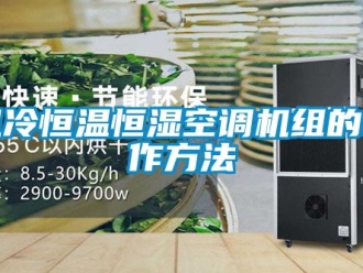 知识百科风冷恒温恒湿空调机组的制作方法