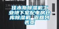 佳木斯除湿机工业地下室配电房仓库除湿机 返回列表页