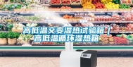 高低温交变湿热试验箱︱高低温循环湿热箱