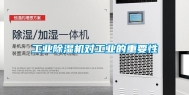 工业除湿机对工业的重要性