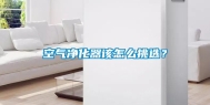 空气净化器该怎么挑选？
