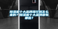除湿机十大品牌排行榜怎么来的？除湿机十大品牌都有哪些？