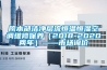 院本部洁净层流恒温恒湿空调维修保养（2018-2020两年）——市场询价