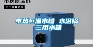 电热恒温水槽 水浴锅 三用水箱