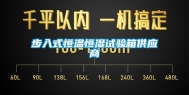 步入式恒温恒湿试验箱供应商