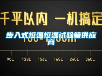 知识百科步入式恒温恒湿试验箱供应商