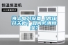 海上电力设备（高压开关柜）如何防潮除湿？