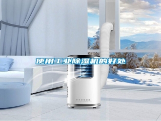 知识百科使用工业除湿机的好处
