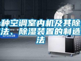 行业新闻一种空调室内机及其除湿方法、除湿装置的制造方法