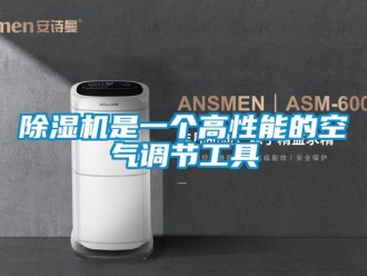 企业新闻除湿机是一个高性能的空气调节工具